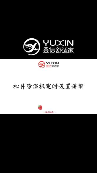 #松井 除湿机#定时 设置教程来啦#昱信舒适家 给你最完善的教程哟 #同城 #暖通 #地暖 #除湿 #净水