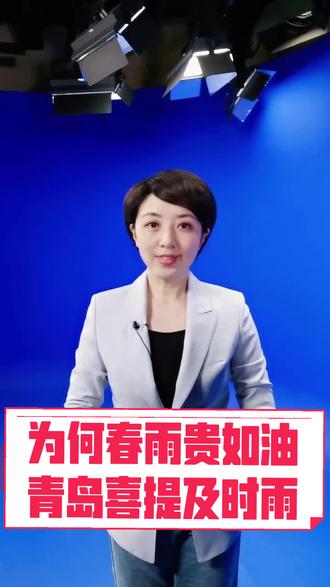 为何“春雨贵如油” 青岛喜提及时雨#主播说天气