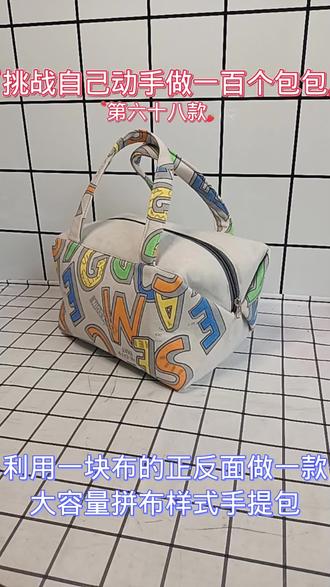 利用一块布的正反面做一款拼布样式的大容量手提包 做法超级简单#布艺手工 #手工缝制 #手工包 @抖音服务中心 @DOU+小助手 @抖音小助手