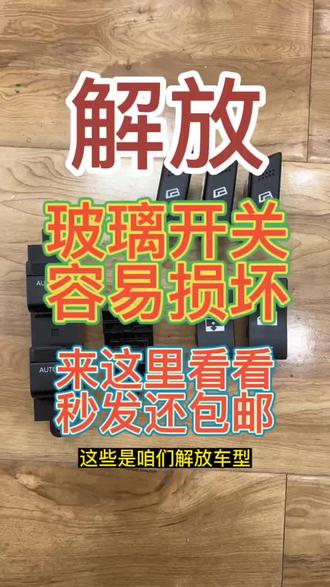 #解放配件 #一汽解放 解放配件查询,解放车型玻璃开关配件大全,解放货车玻璃小开关升降开关配件,解放jp jh6 j6p玻璃升降开关#解放卡车 #解放j6