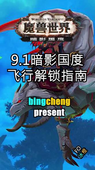 史上最良心解锁飞行 魔兽世界 暗影国度 抖音