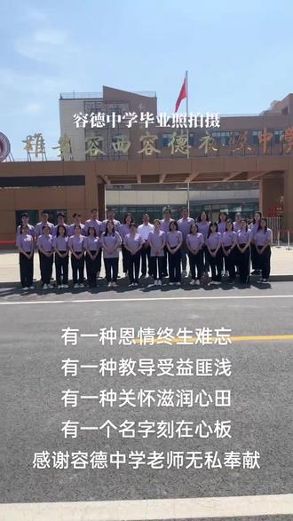 感谢容德老师无私奉献,老师辛苦了#毕业季#雄安新区#容德中学