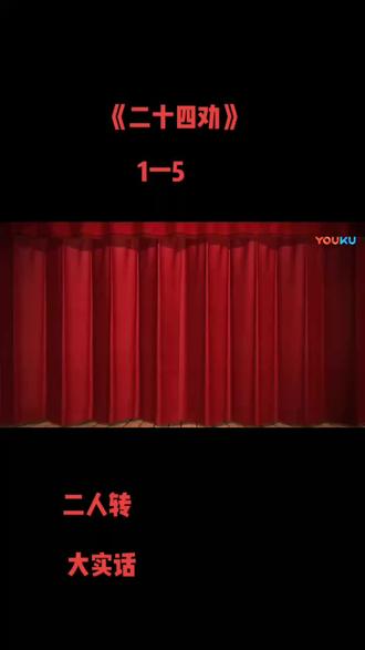 #东北二人转 《二十四劝》片段《1一5》欣赏。