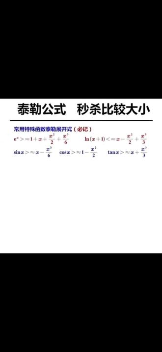 泰勒公式比大小 泰勒公式比大小题目 高中比大小泰勒展开 抖音 泰勒公式比大小 泰勒公式比大小题目 高中比大小泰勒展开 抖音