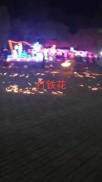 鸡西市儿童公园表演的打铁花,太美了#打铁花