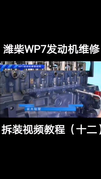 潍柴WP7发动机维修拆装视频教程(十一)如果我的作品对你有帮助记得双击加关注,感谢!