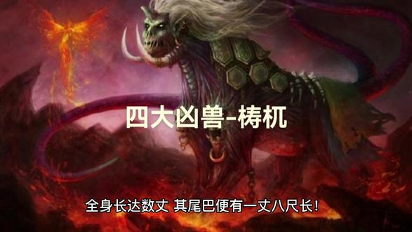 上古四大凶兽之一梼杌#关注我每天分享不同的故事 #原创作品 #上古四大凶兽