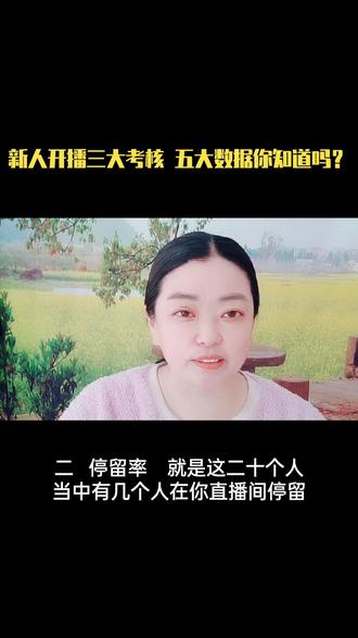新人开播一定要明白的三项考核,五项数据!#知识分享 #直播基础知识分享 #首播倒计时