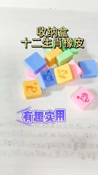 12生肖橡皮好,看又好用!强烈推荐!#文具安利 #文具推荐 #学习用品 #亲子互动 #文具用品 #文具 #文具好物推荐 #好物推荐🔥 #学生用品 #橡皮 #橡皮擦 #生肖生肖 #创意 #文具控 #幼儿园