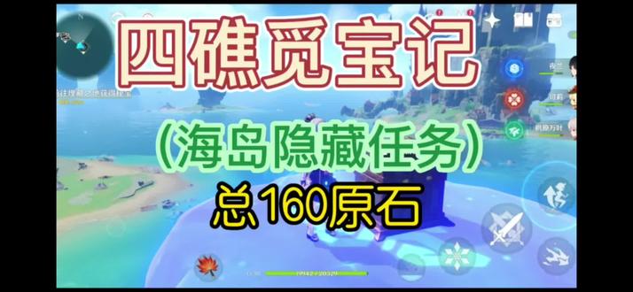 还在为原石发愁?海岛隐藏任务《四礁觅宝记》160原石拿了吗?过程简单还不快去领取#原神 #原神仲夏幻夜奇想曲 #原神金苹果群岛 #四礁岛