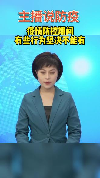 疫情防控期间有些行为坚决不能有