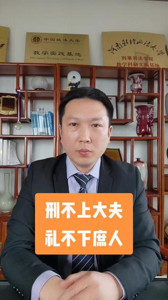 刑不上大夫,礼不下庶人!
#律师