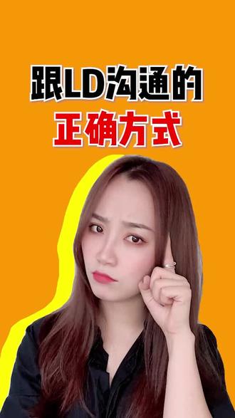 正确的沟通方式,学起来~#职场那些事