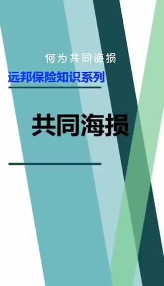 远邦保险知识系列之共同海损