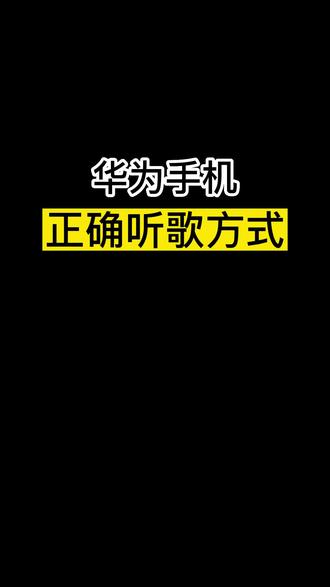 #华为手机 正确听歌姿势#手机使用技巧 #华为 #玩机技巧 #大数据推荐给有需要的人 @DOU+上热门 @DOU+小助手