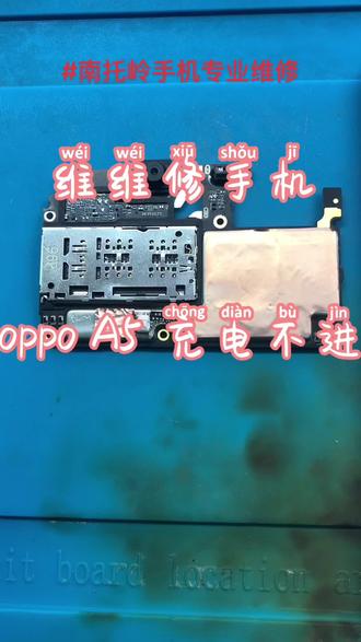 #南托岭手机专业维修 #手机维修 #手机店日常 oppo a5 充电不进,一来就说换尾插,感觉比我还专业!