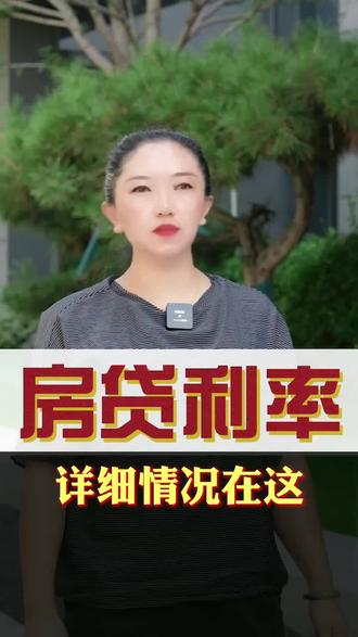 超全#房贷利率算法在这!赶紧收藏,对照自己情况会算了吗?#买房 #房产 #干货 #房产成长计划