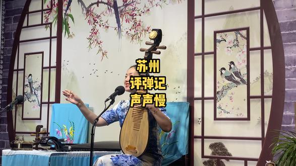 今天二刷了声声慢~上午11点到店里约了晚上的座位~8、9号是除了雅座最好的位子~体验感极好~#评弹 #声声慢 #苏州旅游 #平江路