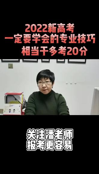 2022新高考报考一定要学会的专业技巧,相当于多考20分@#高考志愿填报 #专业选择