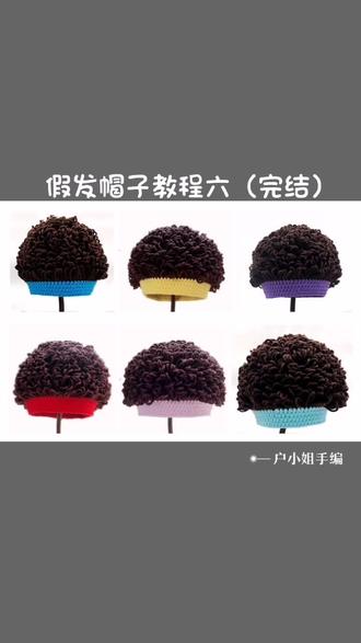 爆炸头假发帽教程六(完结)@抖音小助手