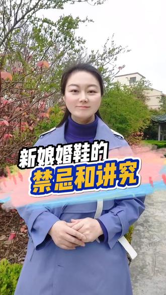 #创作灵感 新娘婚鞋的禁忌和讲究#婚礼现场 #备婚 #备婚日常 #备婚攻略 #婚礼倒计时 #萍乡小美 #完美嫁日