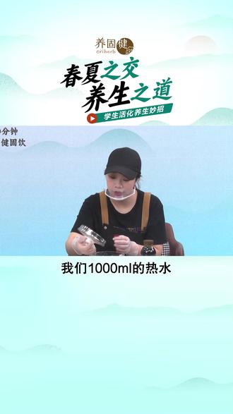 【好物推荐】夏日养生佳饮——复元茶