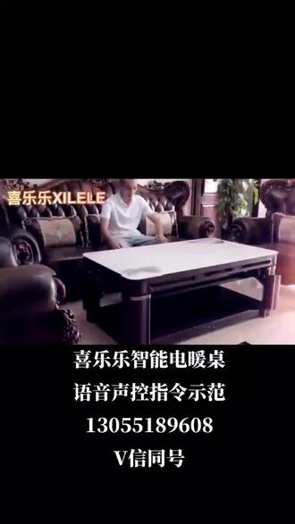 #创意家居 #好物推荐🔥 #实用好物 #全屋定制 #品质生活
喜乐乐电暖桌语音控制指令示范……
喜乐乐高端电暖桌…多功能语音声控升降茶几…集电暖器+茶几+餐桌+干衣机所有功能于一体…美观&时尚&轻奢家具…
欢迎下单……诚招空白区域合作伙伴……
财富密码:13055189608