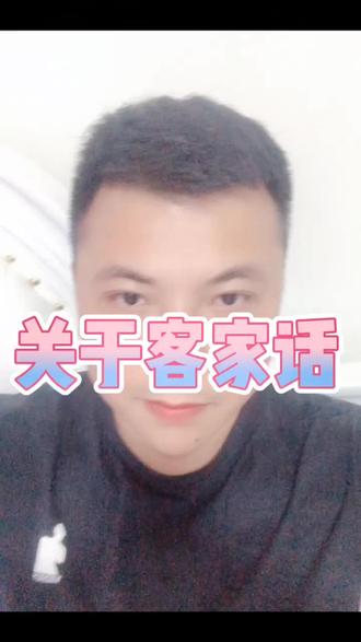 #客家人 讲#客家话 #逗比 @抖音小助手