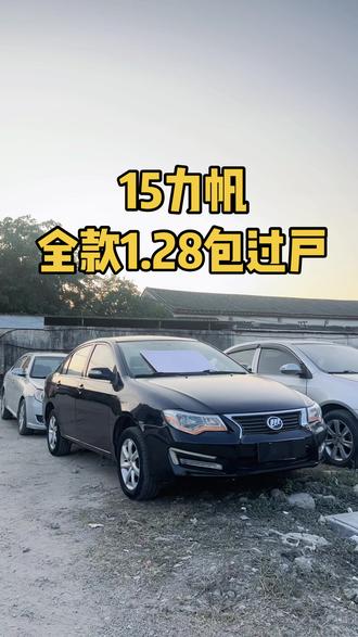 新到15年力帆620,1.5手波车况精品
代油代步神器,非常好开,价格低低
1.28米包过户#dou是好车 #好车不等人 #每天推荐好车 #性价比超高 #练手代步车