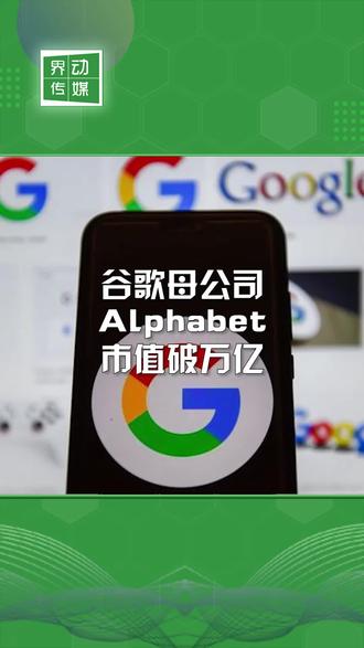 #谷歌母公司Alphabet市值破万亿!