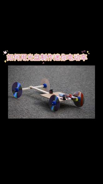 如何用光盘制作迷你电动车#科学科技小手工小制作 #多才多艺的爸爸 #做手工我是认真的 #学生绿色环保废物再利用科技手工作业 #动手能力培养