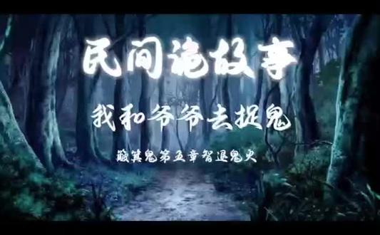 #创作灵感 #恐怖悬疑 #听书 #原创剪辑 #有声小说推荐 #灵异故事 白天刷不到早上逃不掉系列我和爷爷去捉鬼,内容过于真实胆小勿入