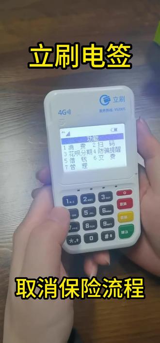 #立刷电签版 #取消保险 各位使用立刷电签的朋友 怎么取消保险费!#大数据让我们相遇