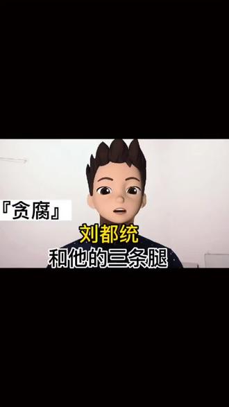 刘都统和他的三条腿。#以史为鉴。#社会百态#冷知识