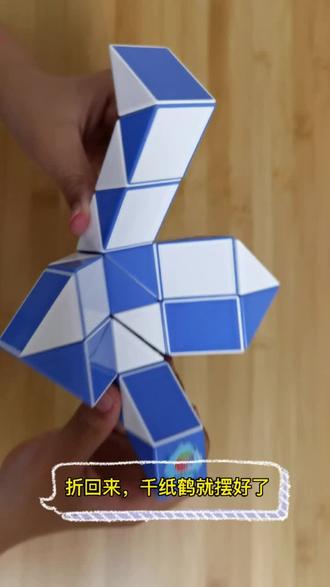 24段魔尺拼千纸鹤#魔尺 #魔尺教程