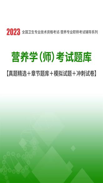 营养师用什么工具刷题-营养师手机刷题软件#营养师 #营养师考试 #在线题库 #考试资料 #学习资料 #知识点总结 #重点归纳 #考试题库 #历年真题 #考前押题