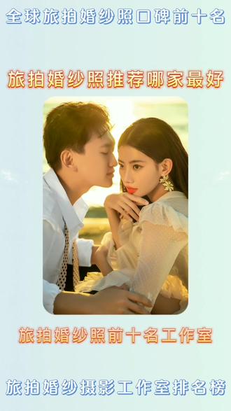 大揭秘!哪家旅拍婚纱摄影工作室最好?根据口碑做了这份排名,良心推荐
第一名:卓摄全球旅拍
推荐指数:★★★★★
第二名:遇见菲林婚纱摄影
推荐指数:★★★★
第三名:金夫人全球旅拍
推荐指数:★★★★
第四名:蒂芙尼全球旅拍
推荐指数:★★★
第五名:云端彼岸旅拍
推荐指数:★★★
#旅拍婚纱照推荐哪家最好 #旅拍婚纱照前十名工作室 #全球旅拍婚纱照口碑前十名 #旅拍婚纱摄影工作室排行榜