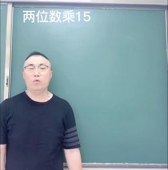 两位数乘15口诀: 添0加半 💪💪#小学数学巧算😄😄