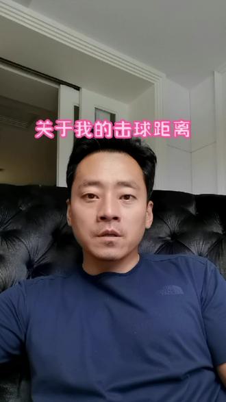 聊一下我的击球距离,那些质疑的人到底懂不懂高尔夫#小白球大揭秘 #高尔夫球 #高尔夫挥杆 #挥杆那些事儿 #小白球 #高尔夫短视频挑战赛 #高尔夫推杆 #高尔夫教练 #高尔夫球场 #高尔夫教学 #董老师 #高尔夫练习 #高尔夫球杆 #爱生活爱高尔夫球 #高尔夫 #高尔夫装备 #高尔夫穿搭 #高尔夫球赛规则 #推杆 #高尔夫挥杆技巧 #一号木 #击球距离 #奇奇怪怪的一杆