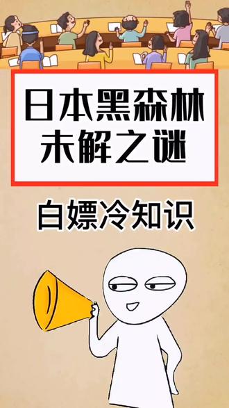 #冷知识 #未解之谜 日本黑森灵未解之谜