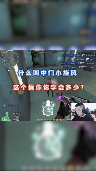 什么叫中门小旋风,这个操作你学会多少? #穿越火线