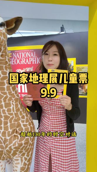 国家地理展在北京开展了,沉浸式体验,带着孩子游世界,儿童票特惠9.9,点击这里团购 #艺术展览 #周末去哪玩 #看展打卡 #赏月旅行团 #亲子