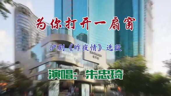 朱忠琦演唱 上海语言歌曲 为你打开一扇窗