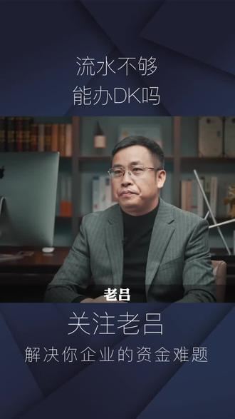 流水不够不一定借不到钱,你的方法要选对。#涨知识 #企业 #中小微企业 #价值观 #企业老板