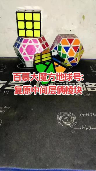 百慕大魔方地球号:复原中间层俩棱块#机器灵砍菜刀