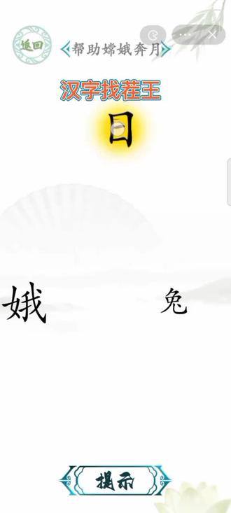 #抖音小游戏 #有趣的汉字游戏 #汉字找茬王 #搞笑#学生党 这不应该是嫦娥爬月吗?