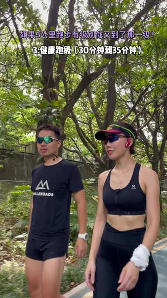 #说说你的跑步级别,请对号入座!5公里跑步的8个级别,你是那一级?#跑步 @DOU+小助手