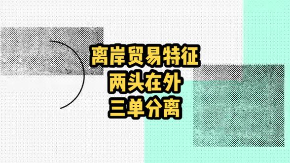 #科普一下 #离岸贸易 #国际贸易 #进出口贸易 离岸贸易的特征是什么?➡️两头在外,三单分离~