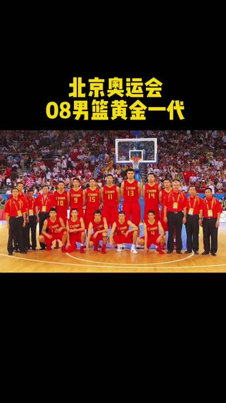 中国男篮的巅峰,08年中国男篮黄金一代
4号陈江华
5号刘炜
6号张庆鹏
7号王仕鹏
8号朱芳雨
9号孙悦
10号李楠
11号易建联
12号王磊
13号姚明
14号王治郅
15号杜峰
这一段男篮队员的介绍,真的让我们泪目了,承载了我们多少人的青春啊!#篮球 #北京奥运会 #姚明 #易建联 #一代人的青春 @小篮球大故事 @DOU+小助手