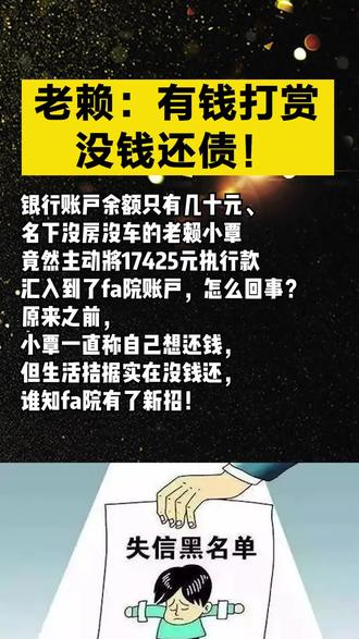 老赖有钱打赏,没钱还债#多问律师 #知识创作人 #抖来普法 #护苗行动